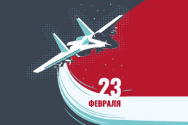 23 февраля